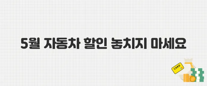 2025년 5월 자동차 할인 정보! 현대·기아·벤츠·BMW까지 비교