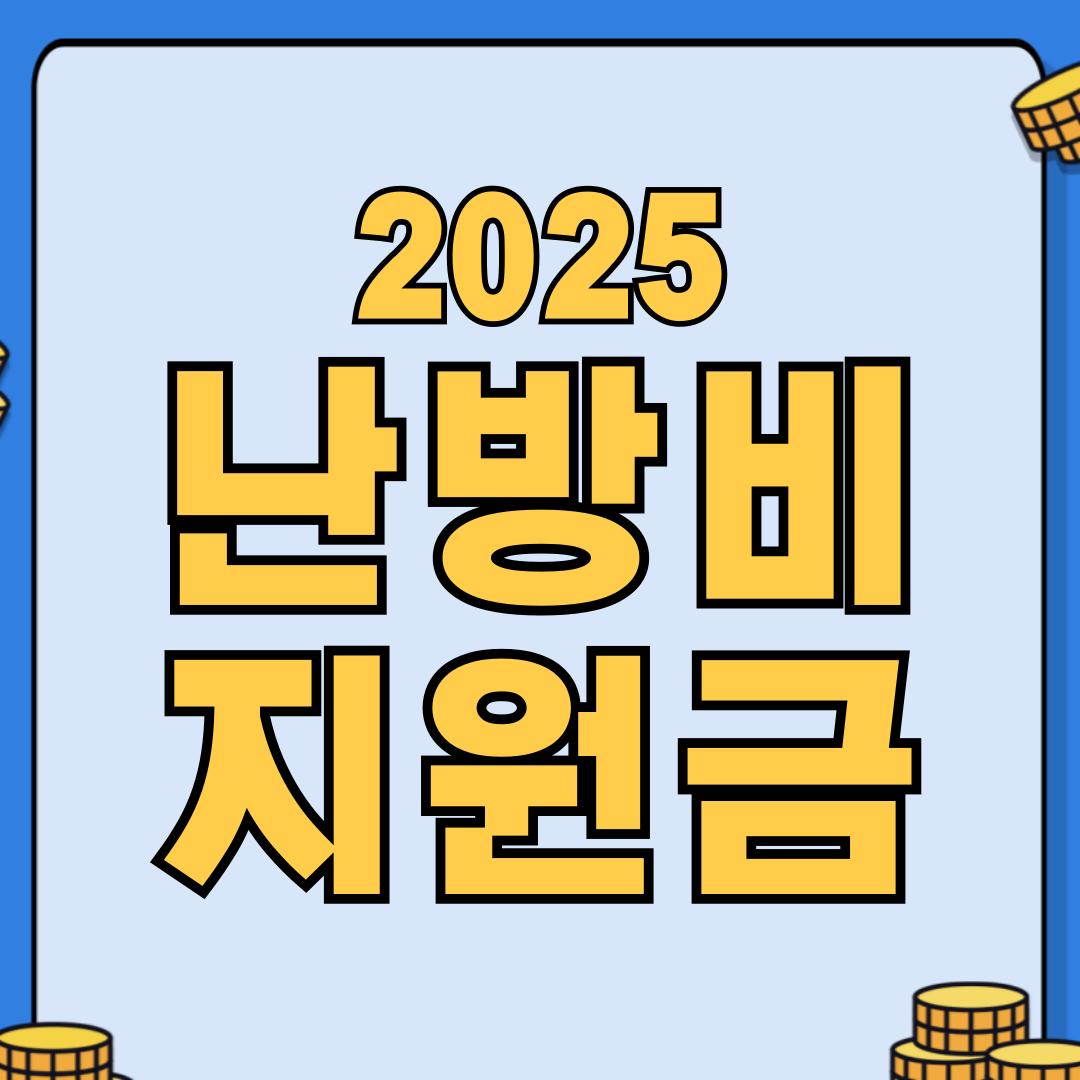 2025 난방비 지원금