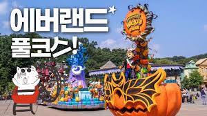 1.경기도 가볼만한곳 - 에버랜드