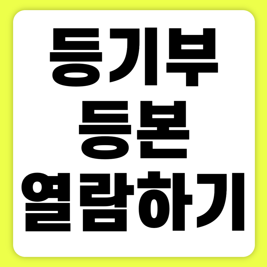 등기부등본열람방법 등기부등본발급 1분 만에 알아보기(+2024)