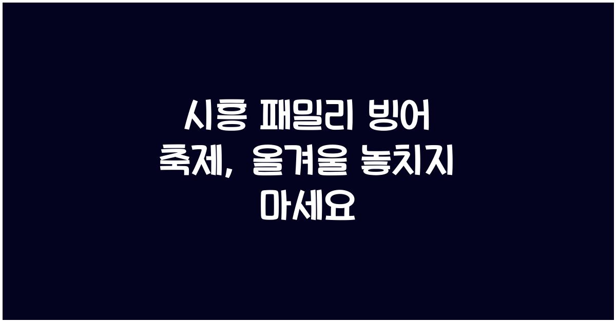 시흥 패밀리 빙어 축제