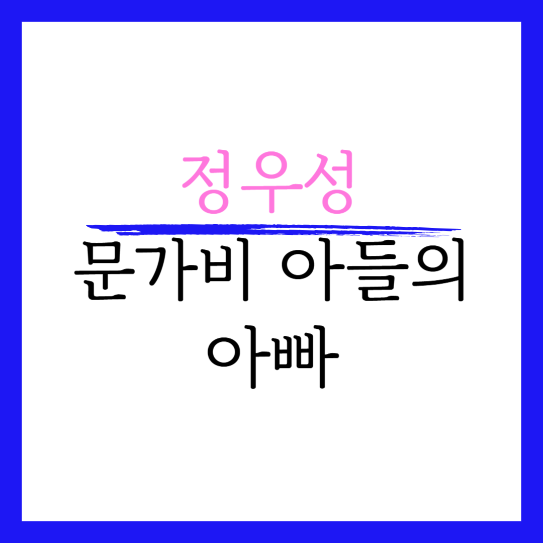 정우성 문가비 아이 생겨 결혼 아들 나이 연애