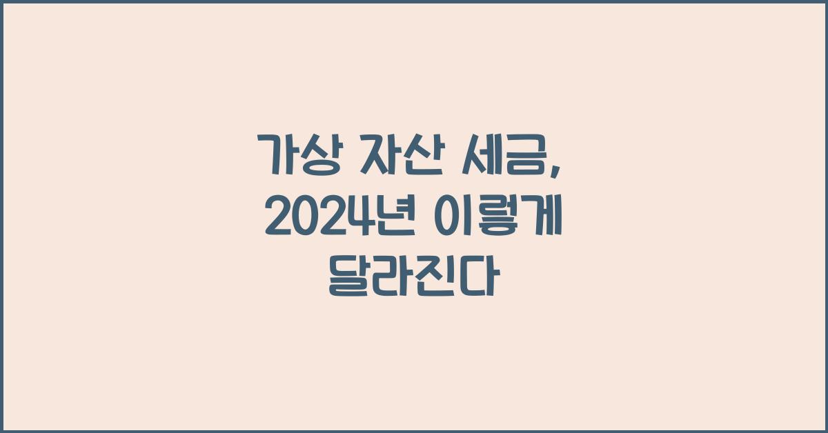 가상 자산 세금
