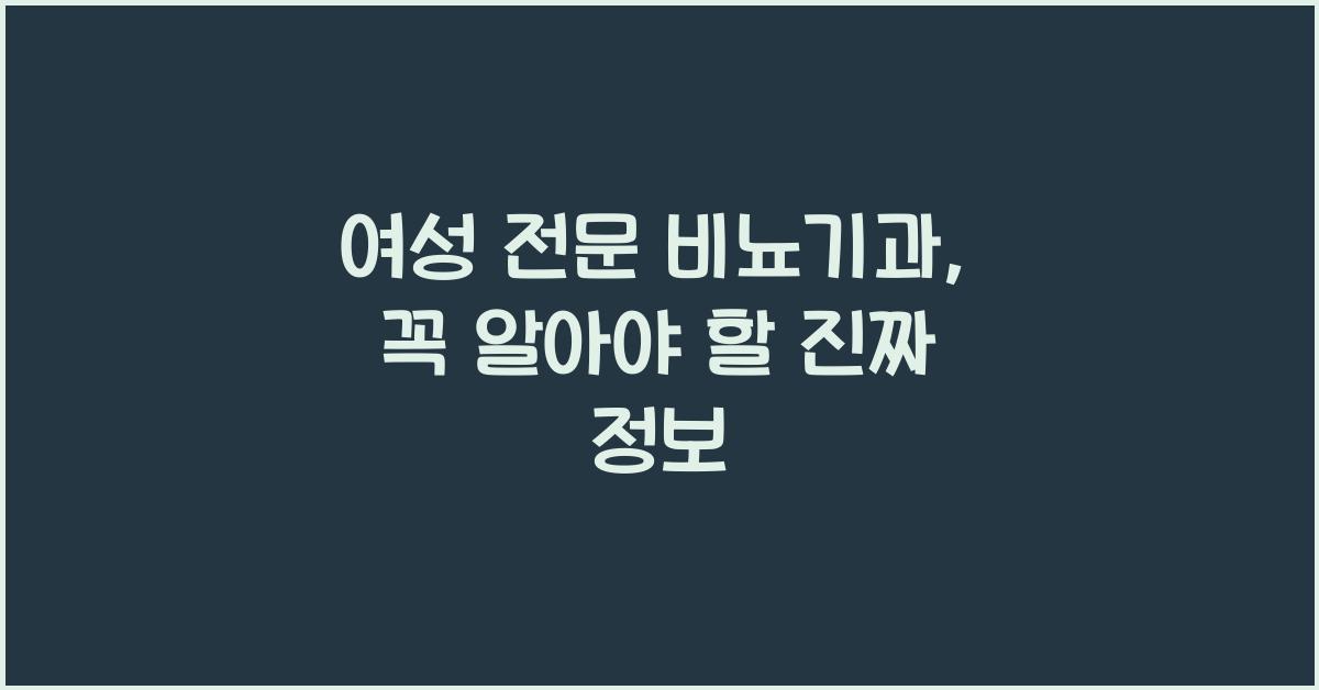 여성 전문 비뇨기과