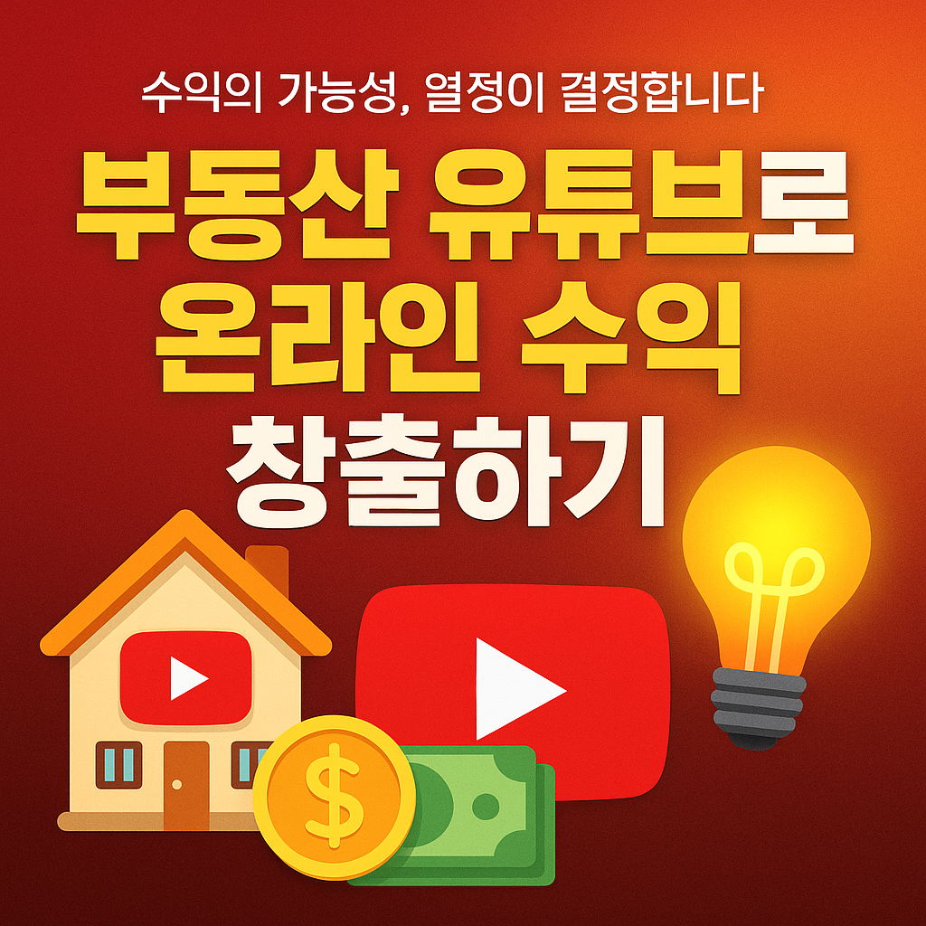 부동산 유튜브로 온라인 수익 창출하기