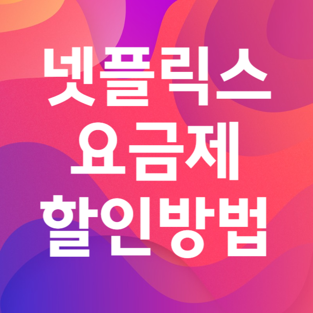 넷플릭스 요금제