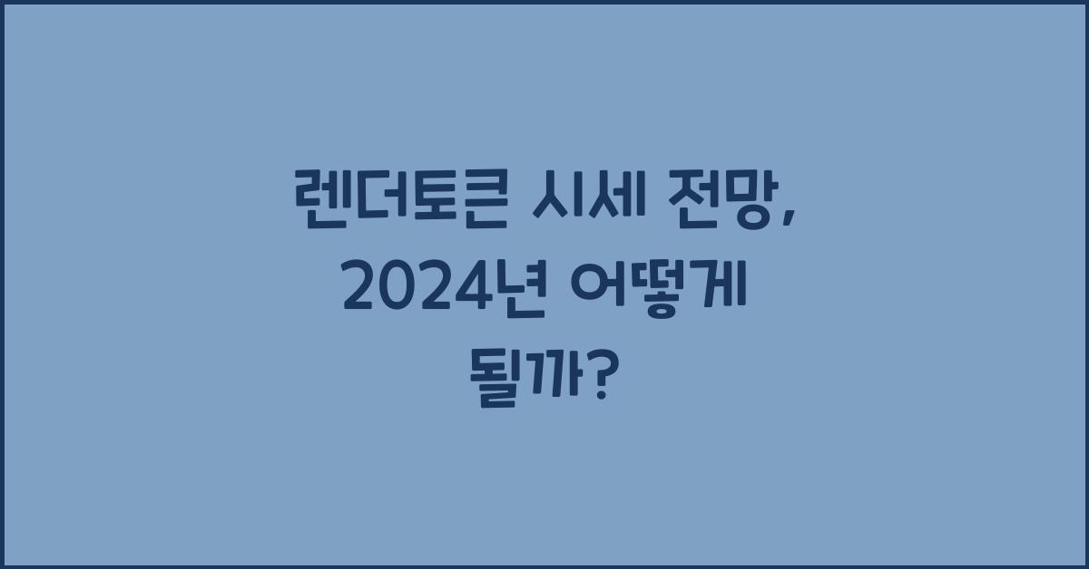 렌더토큰 시세 전망