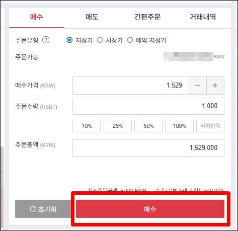 업비트 테더 매수하는 창