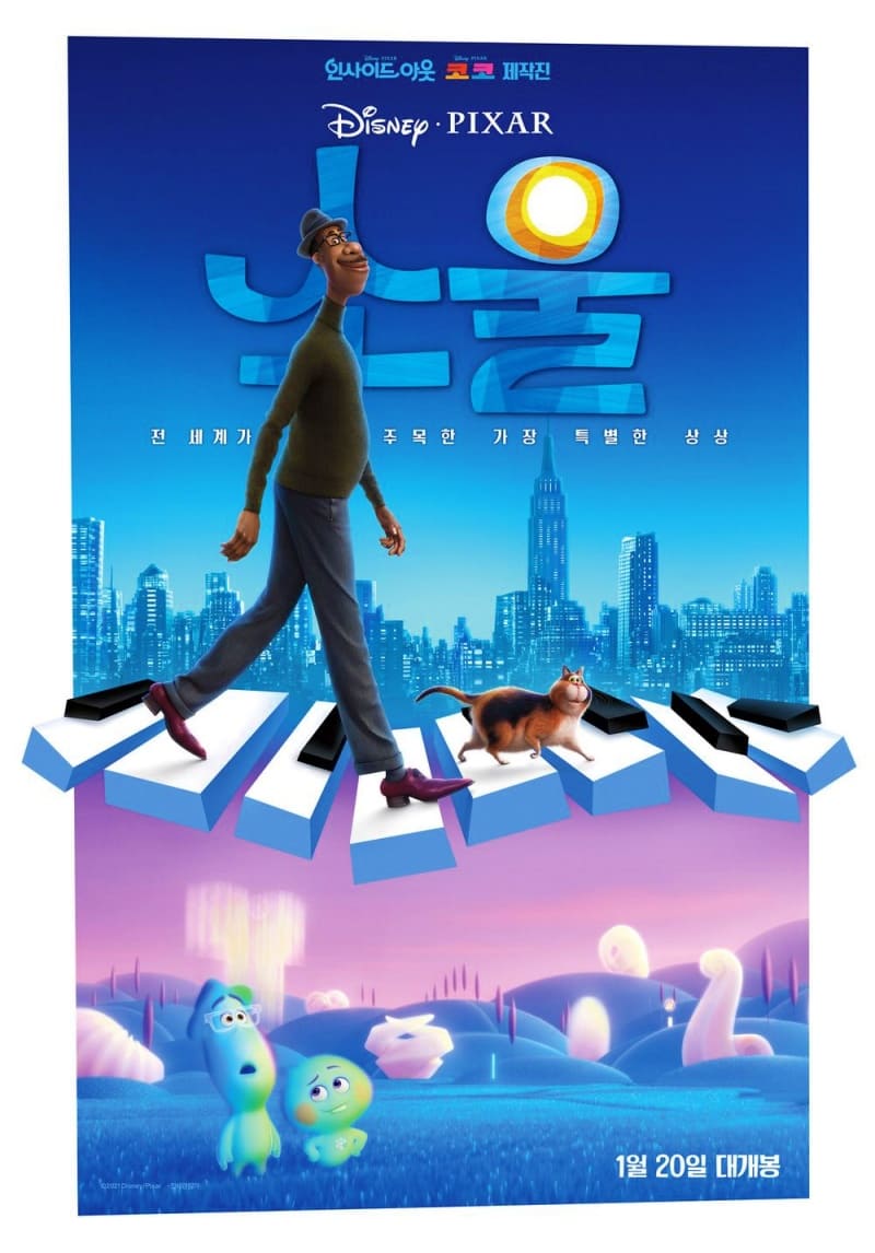 애니메이션 영화 소울 포스터