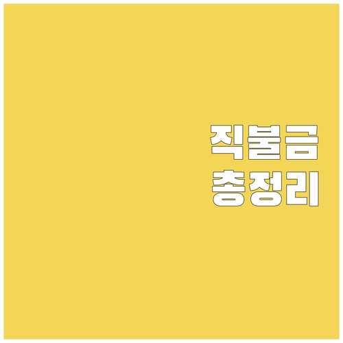 2025 기본형 공익직불금 완벽 분석..