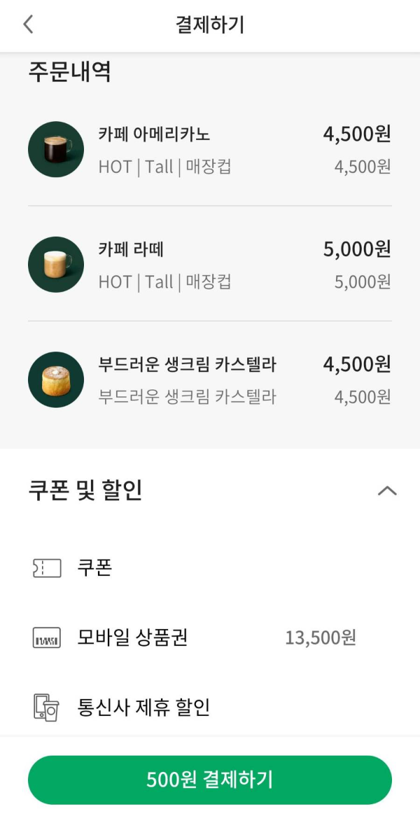 스벅앱 결제 잔액