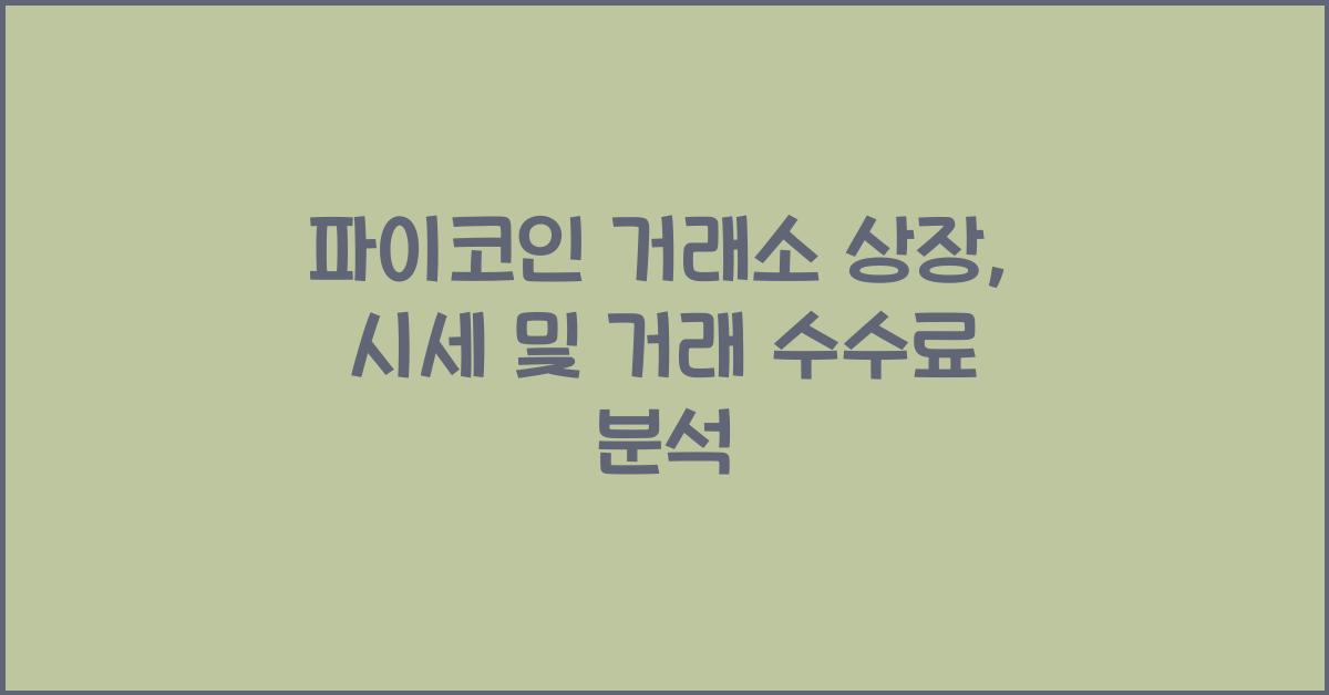 파이코인 거래소 상장
