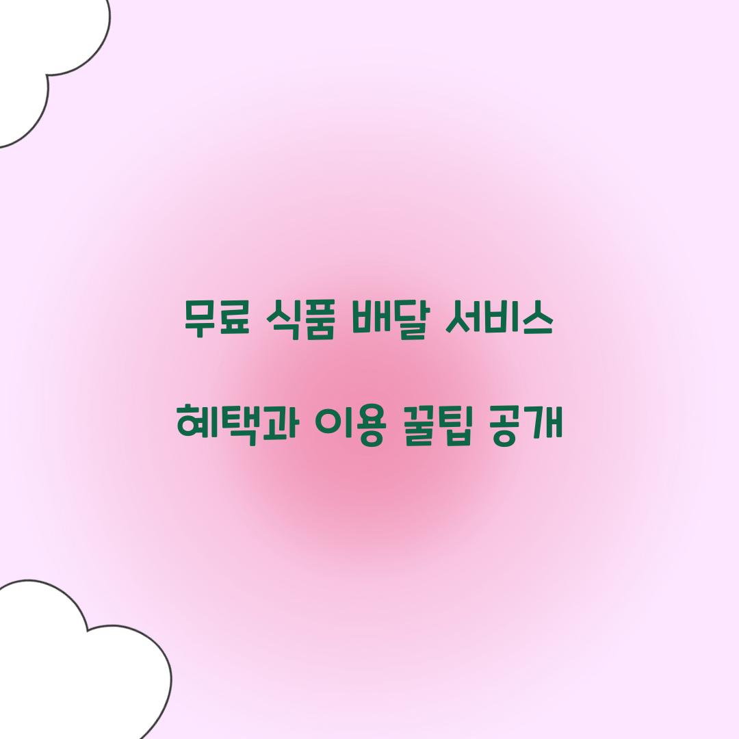 무료 식품 배달 서비스