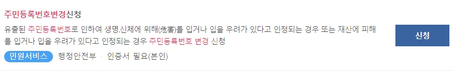 온라인 주민등록번호 변경 신청
