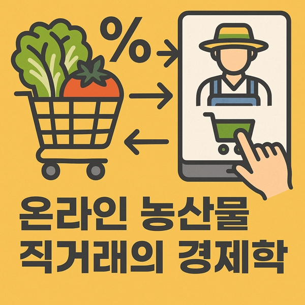 농업경제학 : 중간 마진 없이 바로 구매?