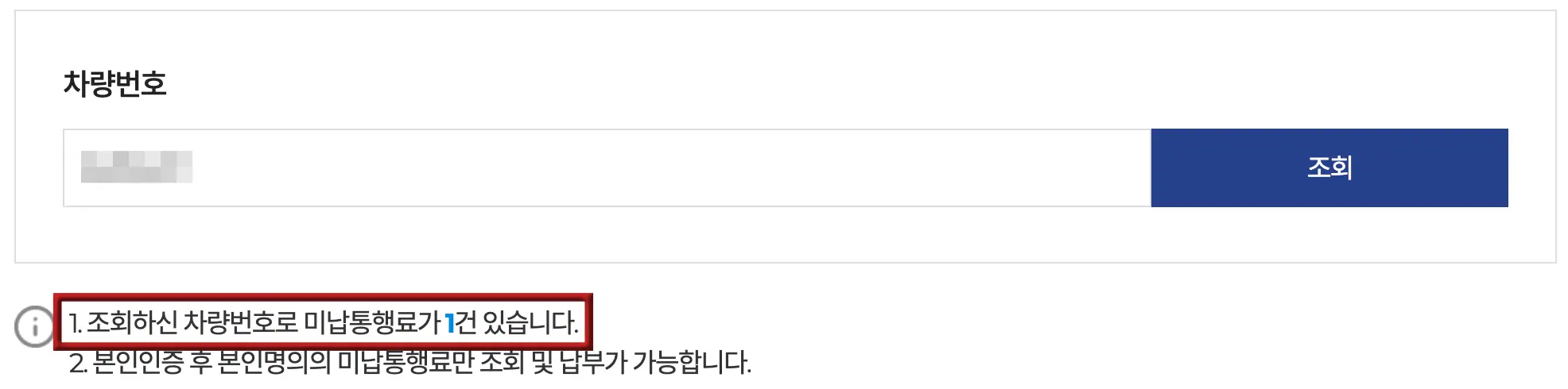 하이패스-
좌측 상단 검은글씨 차량번호
아래 흰네모 공백
아래 붉은네모테두리 안 검은글씨 1.조회하신 차량번호로 미납통행료가 1건 있습니다.