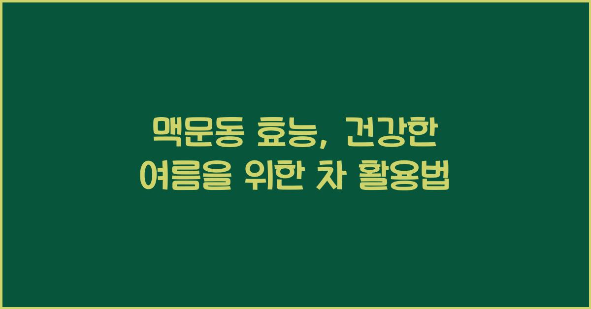 맥문동 효능