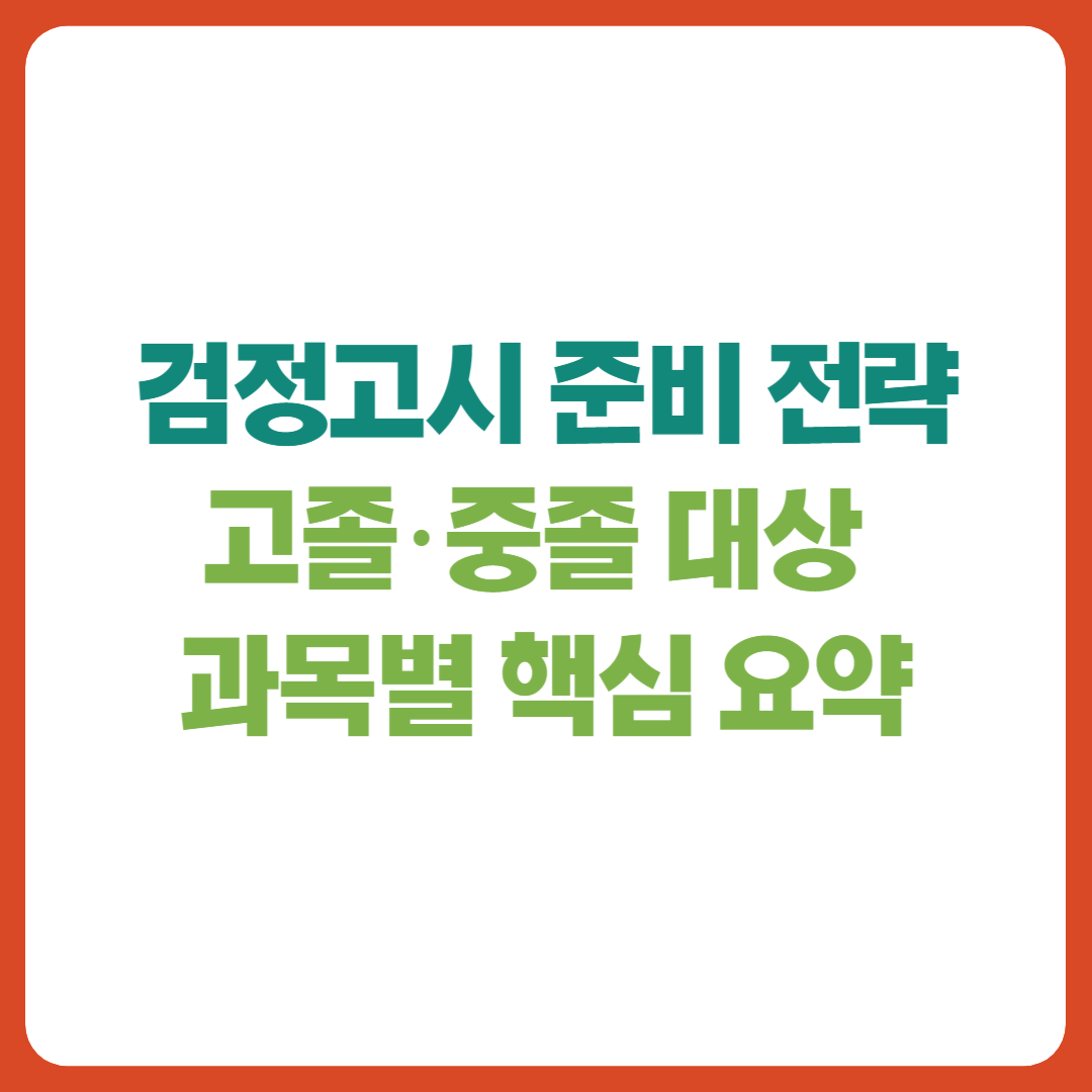 검정고시 준비 전략과 고졸·중졸 대상 과목별 핵심 요약을 소개하는 썸네일 이미지