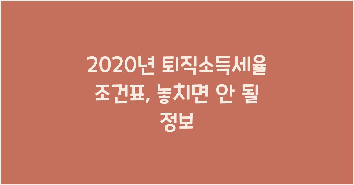2020년 퇴직소득세율 조건표