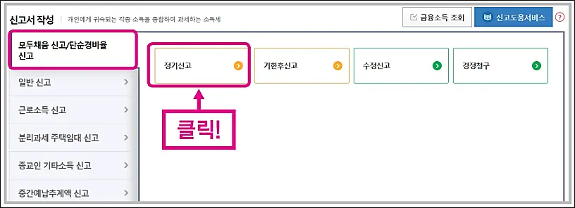 종합소득세-모두채움신고
