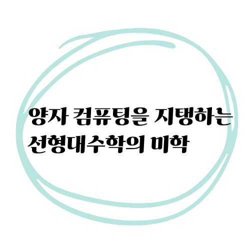 양자컴퓨팅을지탱하는선형대수학의미학