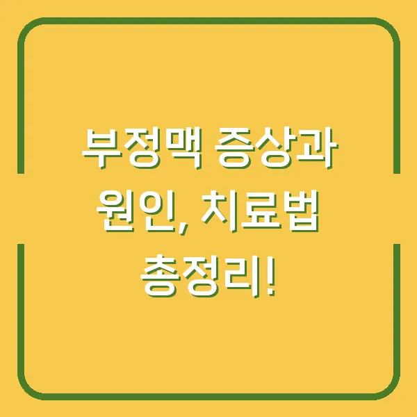 부정맥 증상과 원인, 치료법 총정리!