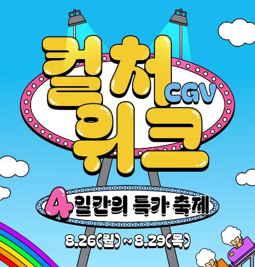 컬처 위크 CGV