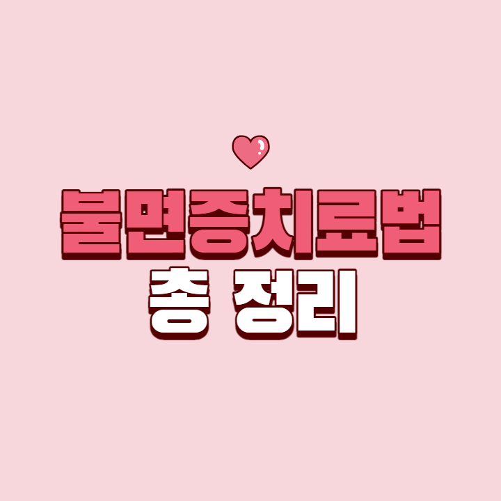 불면증치료법
