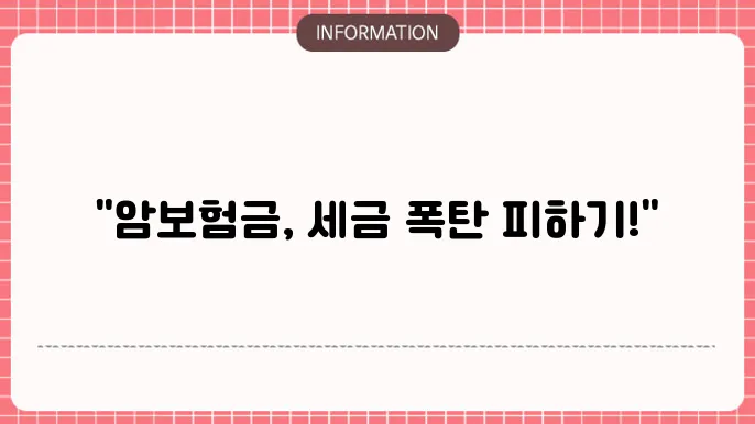 암보험금 세금 과세 여부와 절세 방법