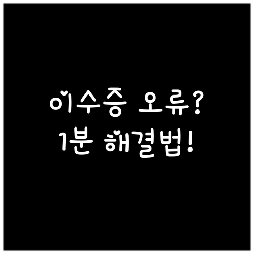 축산물위생교육 이수증 출력 오류 해결..