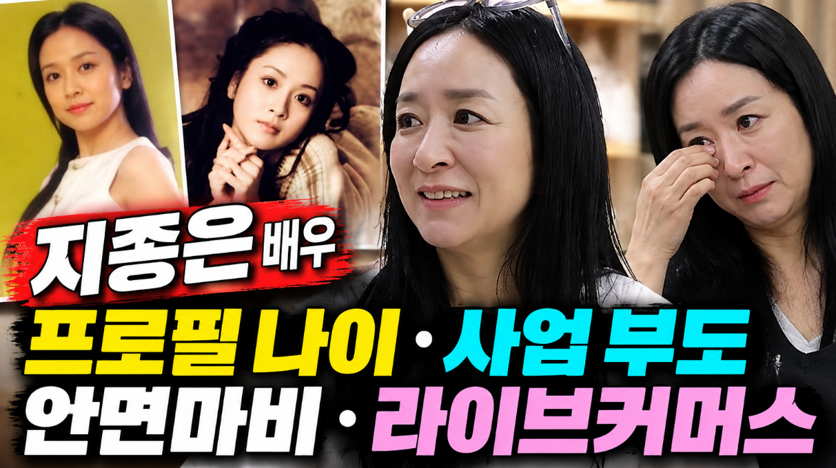 지종은 배우|프로필 나이·사업 부도·안면마비·라이브커머스