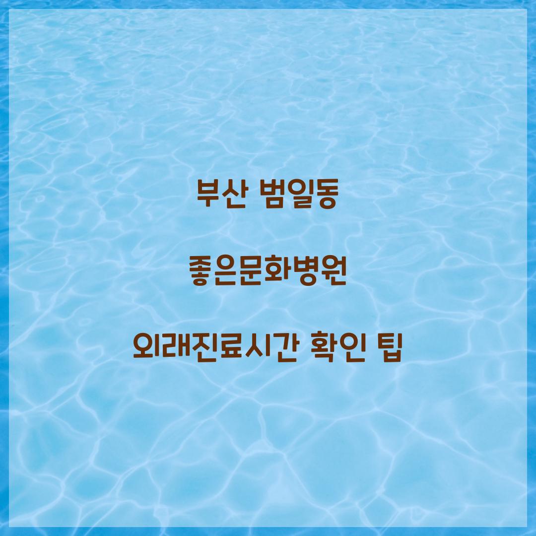 부산 범일동 좋은문화병원 외래진료시간