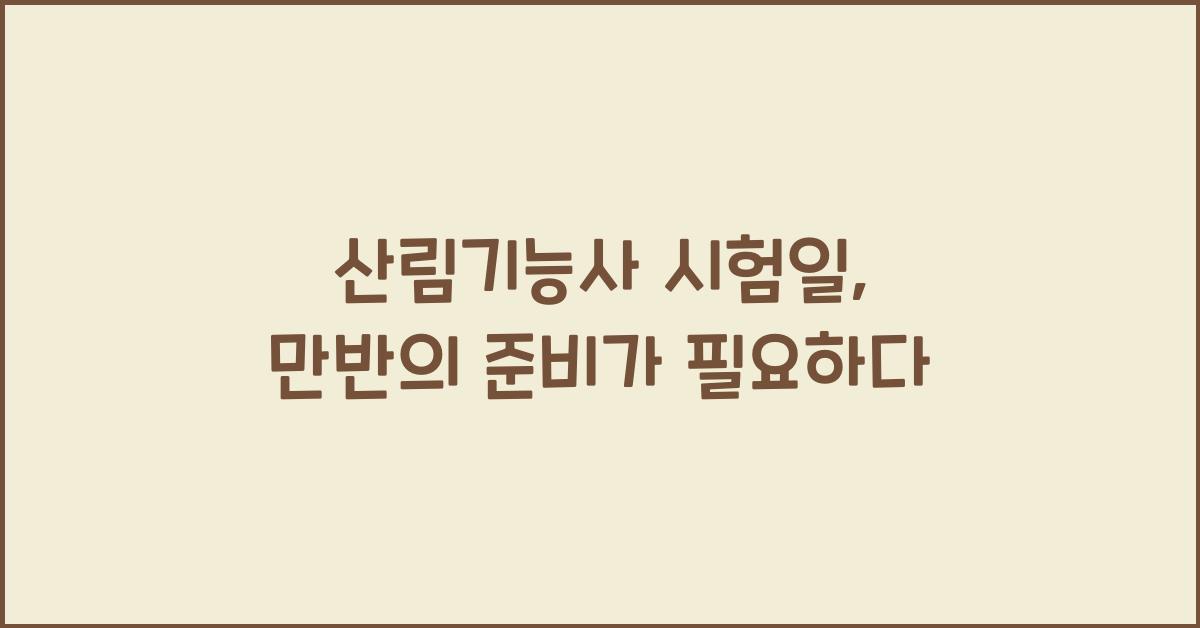 산림기능사 시험일