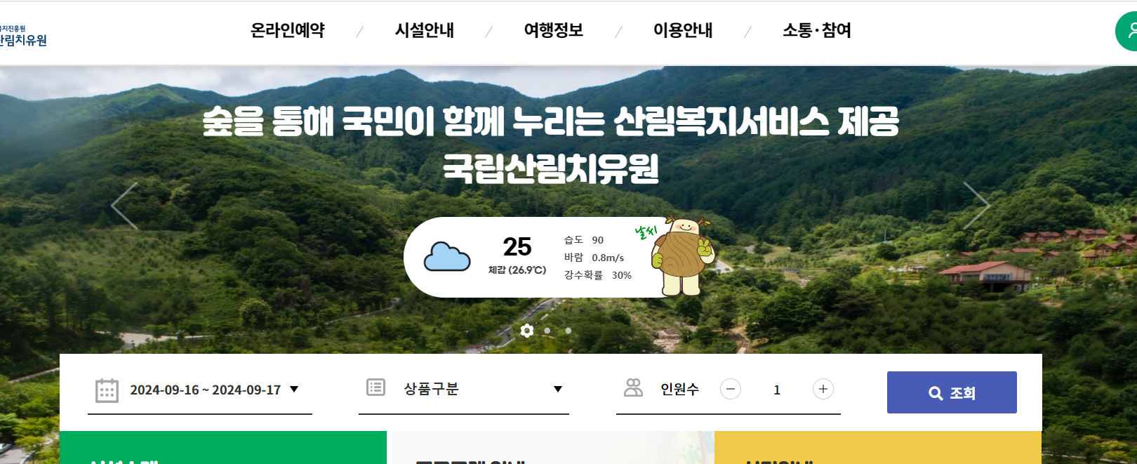 국립산림치유원 예약 및 예약방법 예천, 영주