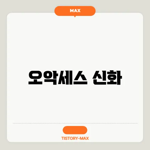 오악세스 신화