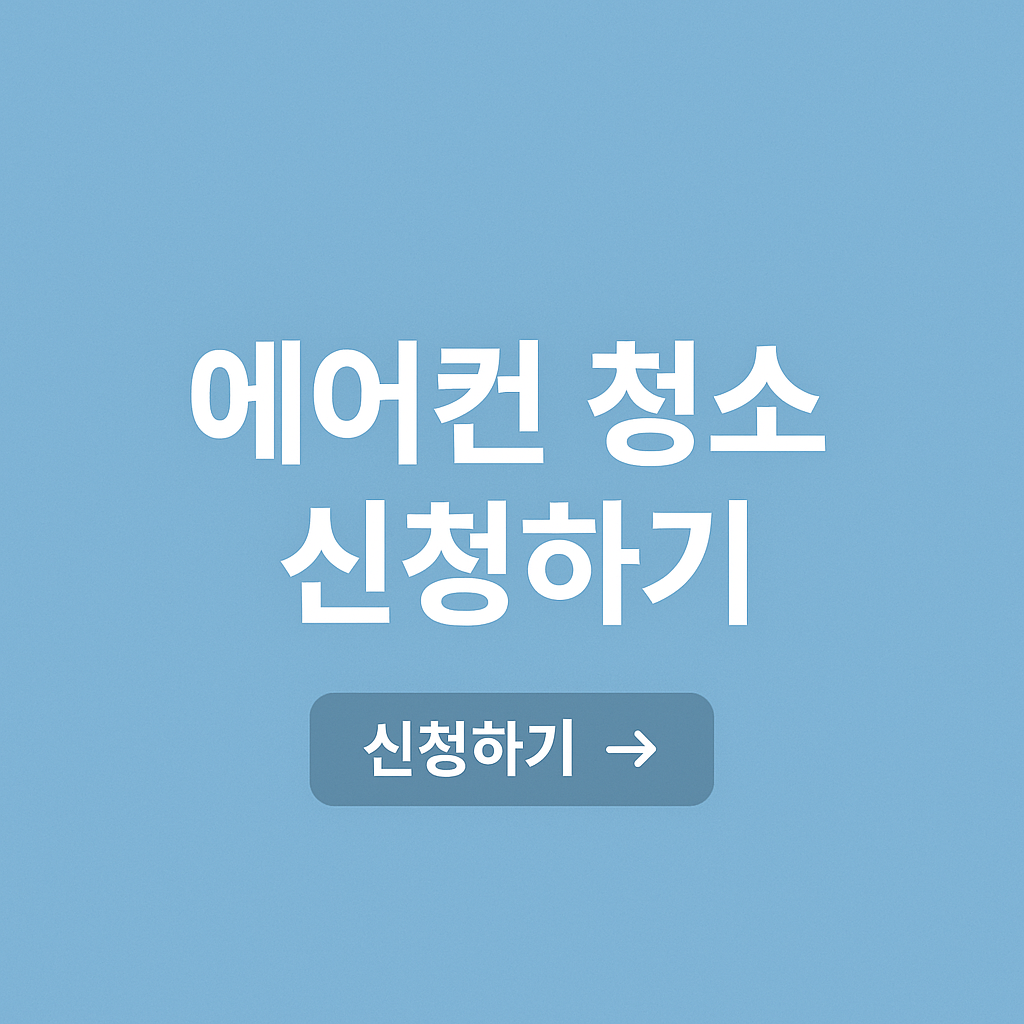 인천 에어컨 청소 견적비교 청소예약 청소업체