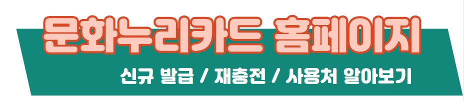 문화누리카드 발급 홈페이지