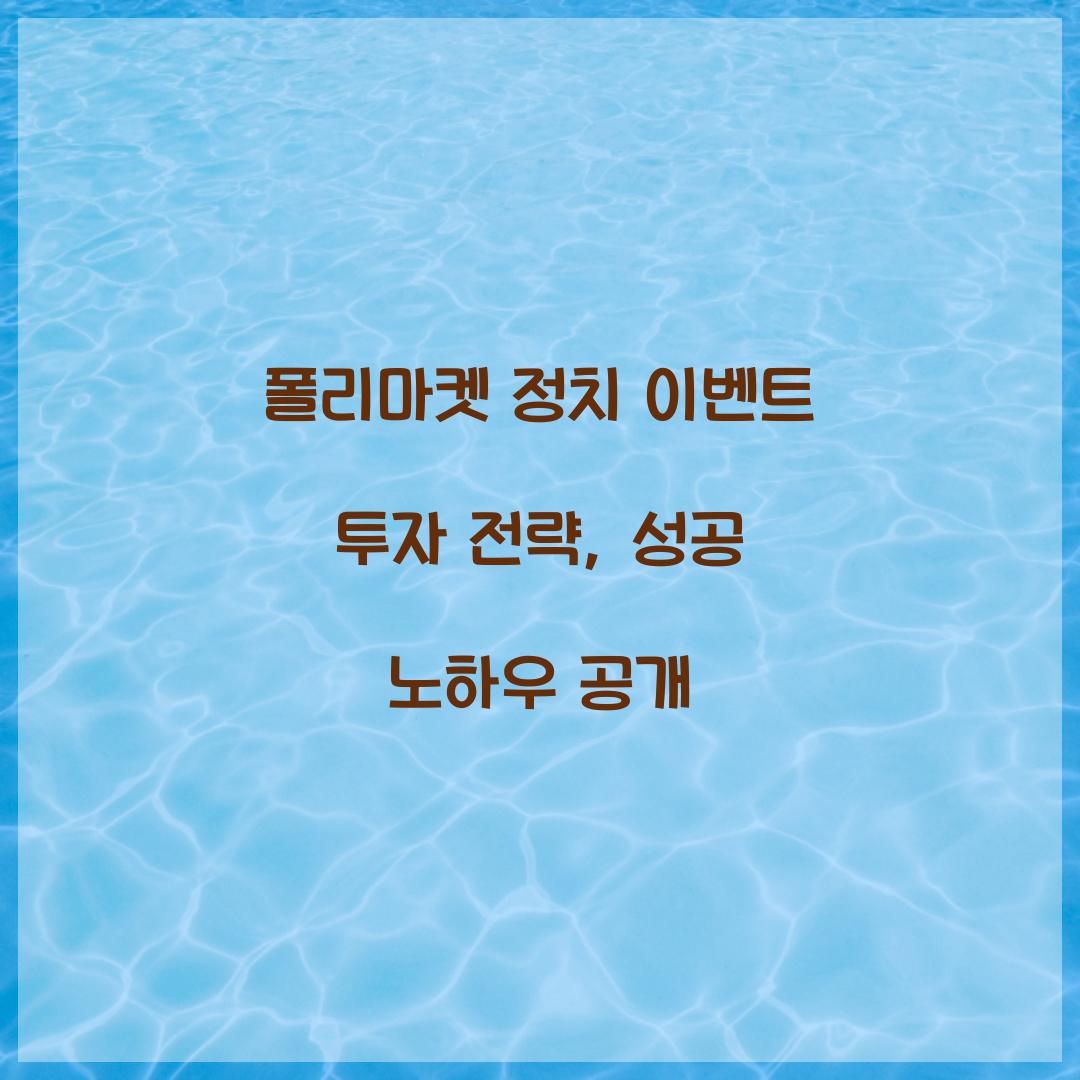 폴리마켓 정치 이벤트 투자 전략