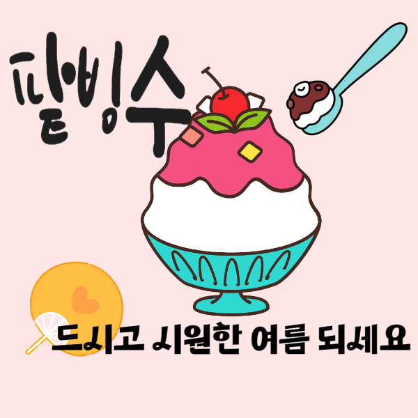 팥빙수