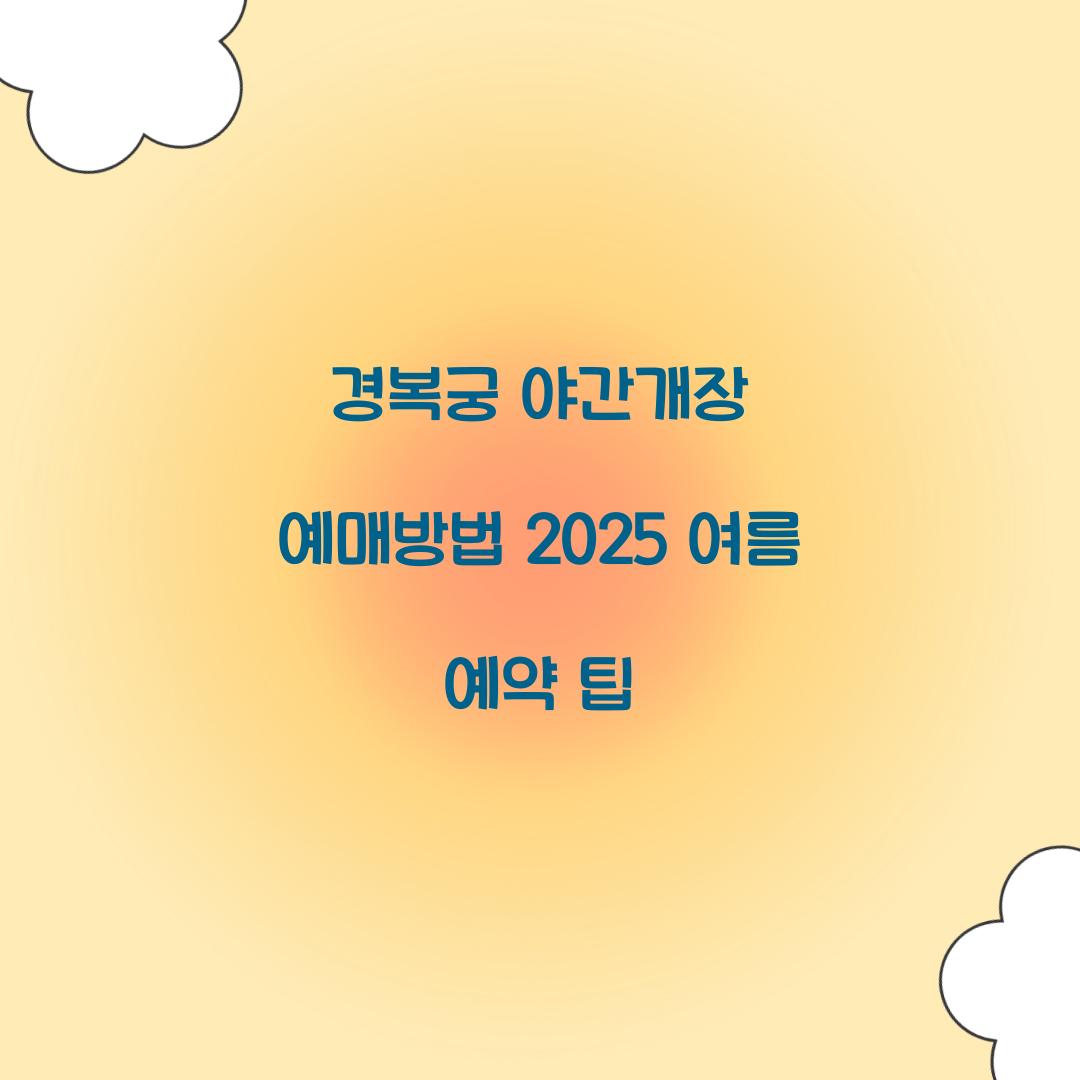 경복궁 야간개장 예매방법