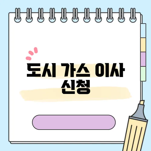 도시 가스 이사 신청