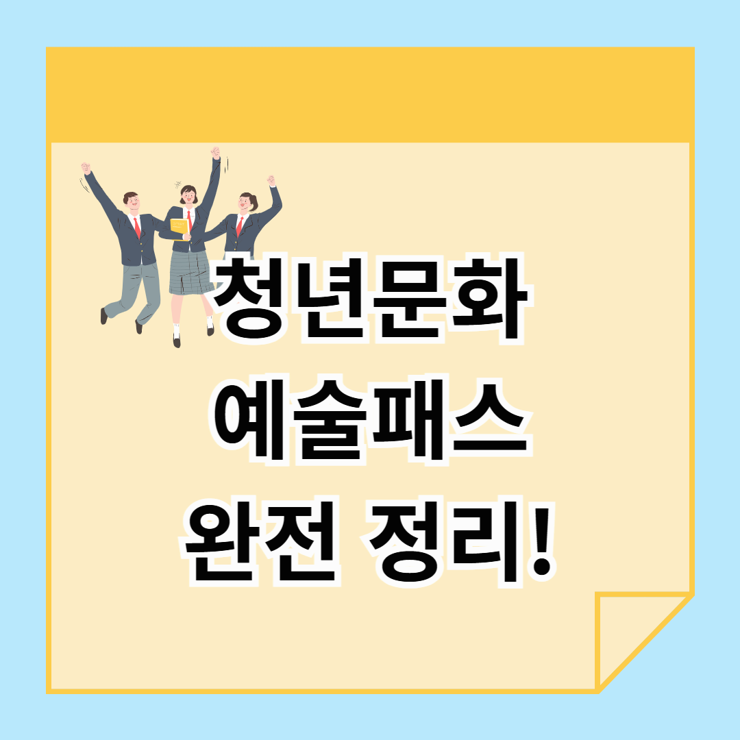 청년문화예술패스 완전 정리! 2025년 지원 대상, 신청 방법, 사용처 총정리
