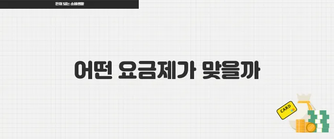 넷플릭스 요금제 개편 광고형·기본형 차이점과 선택 기준