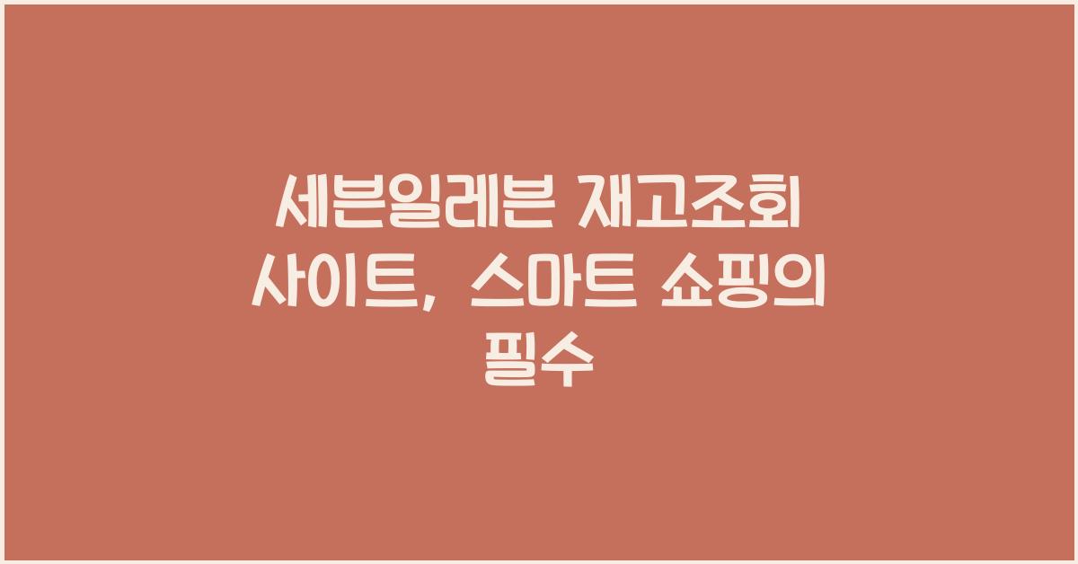 세븐일레븐 재고조회 사이트