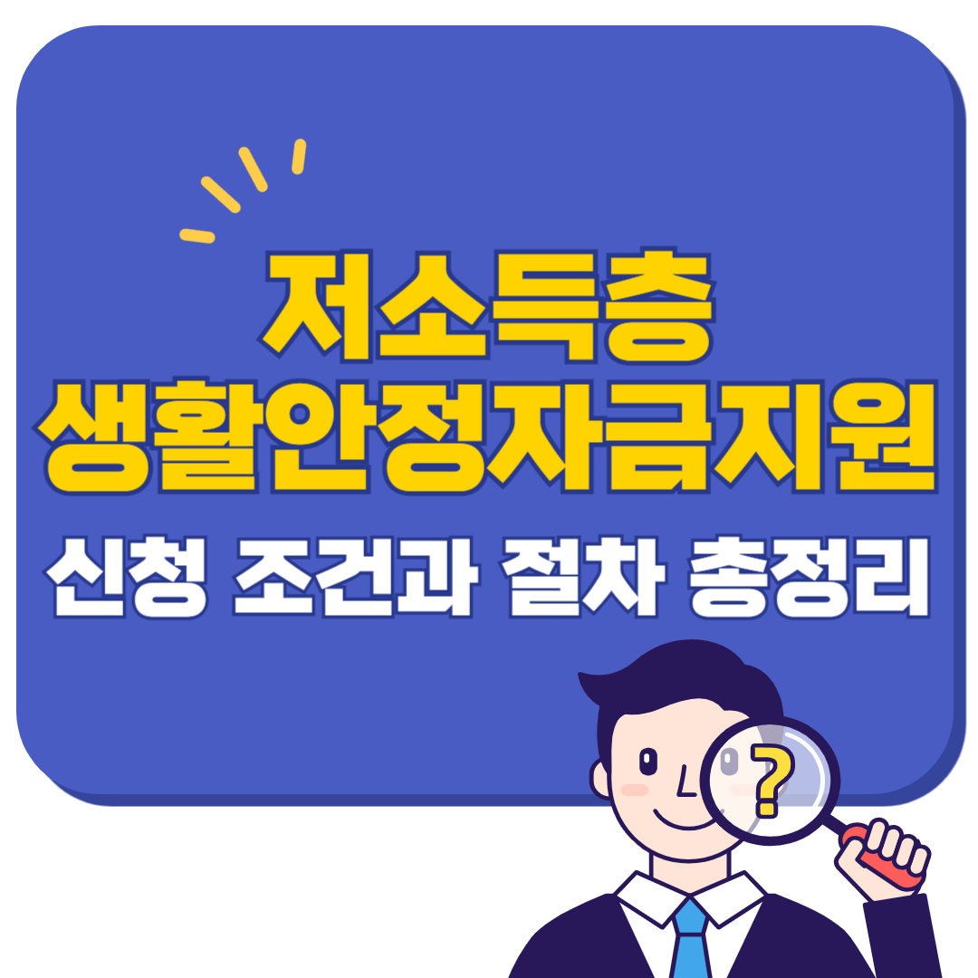 저소득층 생활안정자금지원 2025년 신청 조건과 절차 총정리