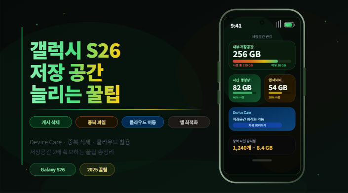 갤럭시 S26 저장 공간 늘리는 방법 꿀팁 모음