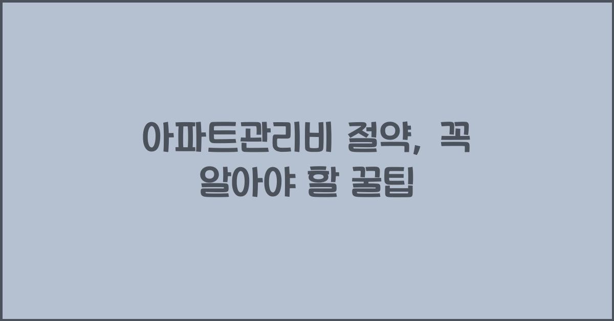 아파트관리비