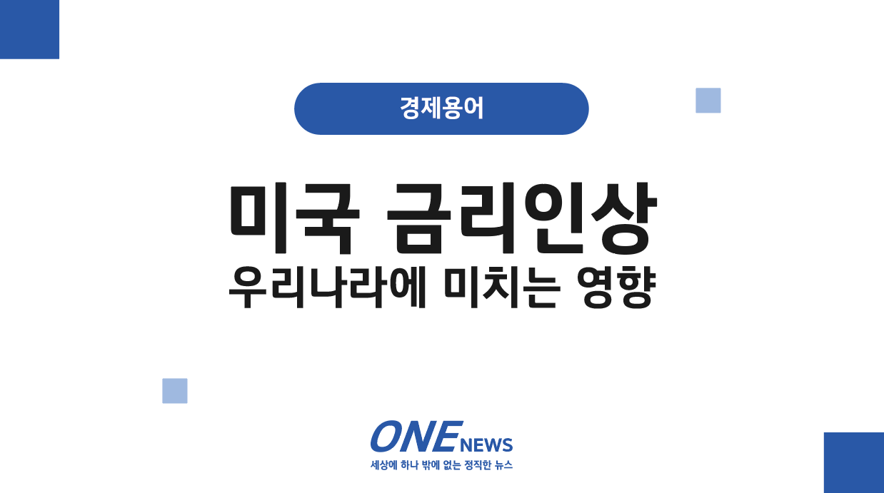 미국 금리인상 예고 발표시기 : 우리나라에 미치는 영향