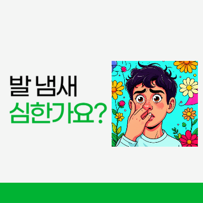 발 냄새가 심한가요?