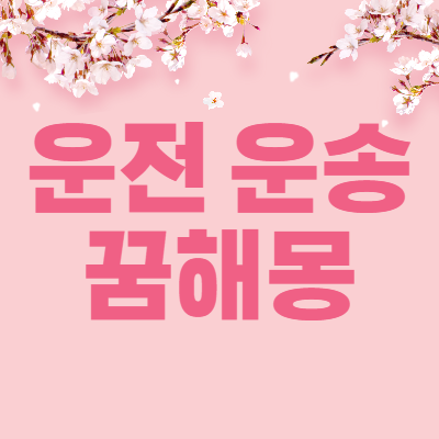 운전 운송 꿈해몽 33가지 해석 썸네일